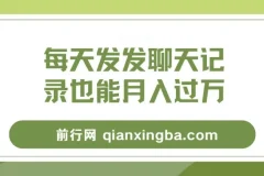 每天发发聊天记录月入过万项目教程