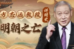 方志远教授讲明史：明朝之亡（完结）
