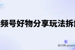 视频号好物分享玩法拆解：简单剪辑玩法实现日入500+
