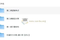 唐小菲托福听力冲刺课程