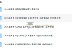 2026版高中高考备考资料合集（含《5年高考3年模拟》等）