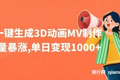 AI一键生成3D动画MV制作课程，助力流量变现