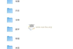 洋葱学院高中全科目复习资料