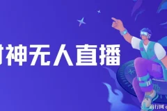 财神爷无人直播间项目：临近年节，抖快平台吸金之选