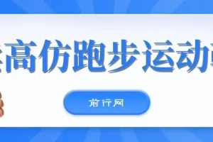 卖高仿跑步运动鞋项目：每天一小时，新手月入过万