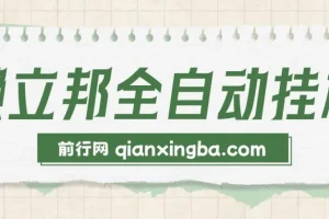 懒立邦阅读全自动挂机项目，单号日收益7 – 9元