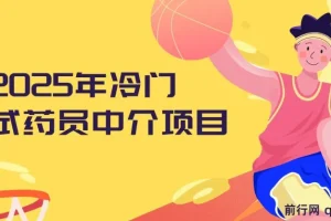 2025年冷门试药员中介项目：日入可达5000