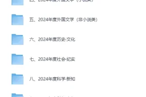 豆瓣2024年度书单：类别齐全的精品书籍收藏