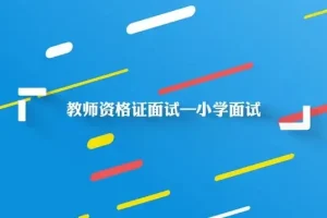 小学教师资格证面试全攻略