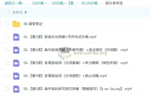 袁慧高一英语2024 – 2025全学年课程