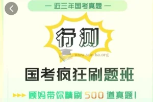 顾斐国考行测疯狂刷题班