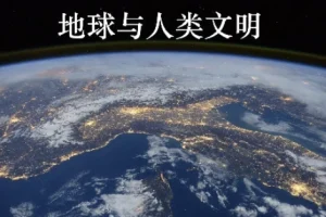北京大学课程《地球与人类文明》