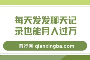 每天发发聊天记录月入过万项目教程