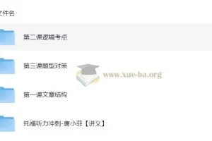 唐小菲托福听力冲刺课程