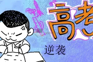 北大军哥：家长陪伴指导孩子逆袭中高考