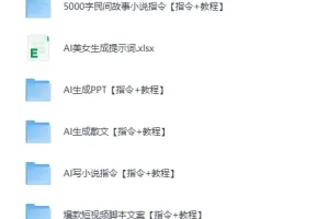 《AI教程合集：含美女AI生成提示词》