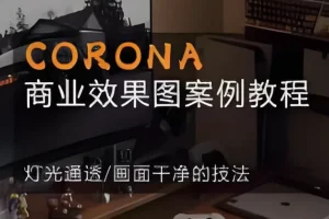 【CORONA商业效果图案例教程：掌握CR9.1写实渲染核心技法】
