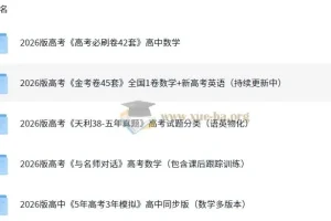 2026版高中高考备考资料合集（含《5年高考3年模拟》等）