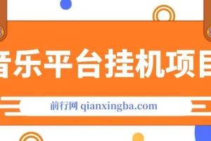 音乐平台挂机项目：无脑挂机，长期可做月入6K+