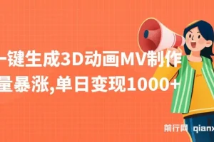 AI一键生成3D动画MV制作课程，助力流量变现