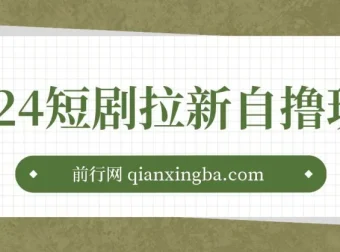 2024短剧拉新自撸玩法：单机1小时赚18，无限制批量操作日入过千