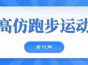 卖高仿跑步运动鞋项目：每天一小时，新手月入过万