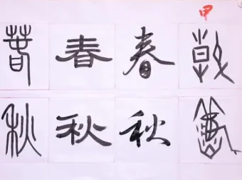 程一墨6节书法美育精品课