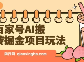 百家号AI搬砖掘金项目玩法：无脑搬运复制粘贴，可批量操作实现高收益