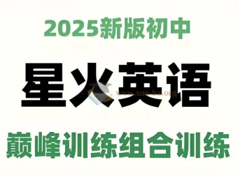 星火英语初中巅峰组合训练2025版