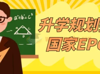 升学规划指导师国家EPC认证课程