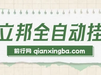 懒立邦阅读全自动挂机项目，单号日收益7 – 9元