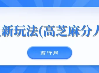 闲鱼新玩法：高芝麻分人脉0投入0门槛课程
