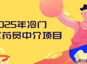 2025年冷门试药员中介项目：日入可达5000