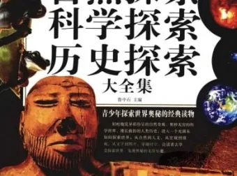 《自然探索、科学探索、历史探索大全集》：青少年探索世界奥秘的经典读物