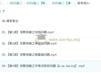 谭梦云高二数学2024 – 2025全季课程