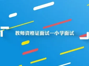 小学教师资格证面试全攻略