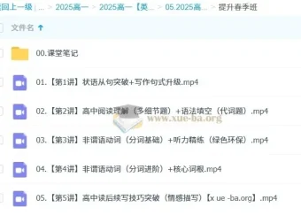 袁慧高一英语2024 – 2025全学年课程