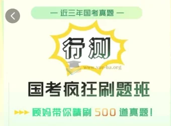 顾斐国考行测疯狂刷题班