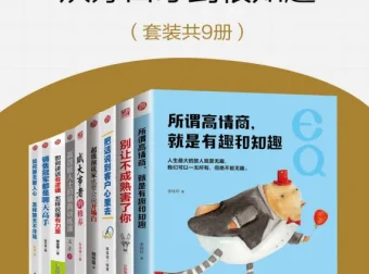 《情商精进指南：从好口才到很知趣》9册套装