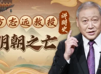 方志远教授讲明史：明朝之亡（完结）