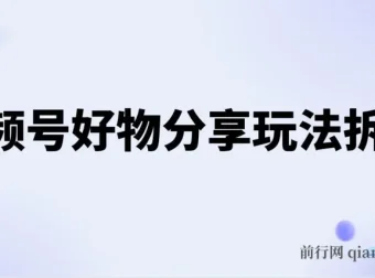 视频号好物分享玩法拆解：简单剪辑玩法实现日入500+