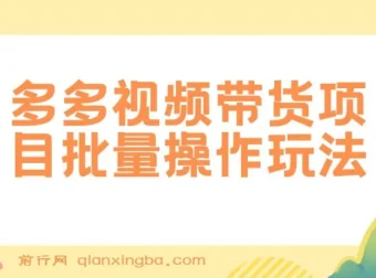 多多视频带货项目批量操作玩法：复制搬运，单月收益可达上万
