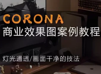 【CORONA商业效果图案例教程：掌握CR9.1写实渲染核心技法】