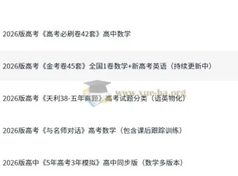 2026版高中高考备考资料合集（含《5年高考3年模拟》等）