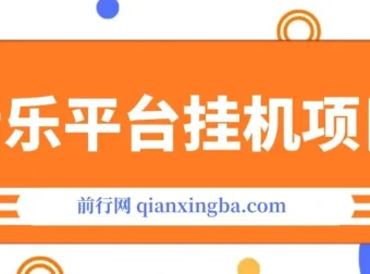 音乐平台挂机项目：无脑挂机，长期可做月入6K+