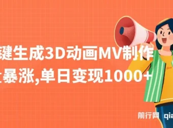 AI一键生成3D动画MV制作课程，助力流量变现
