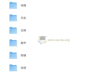 洋葱学院高中全科目复习资料