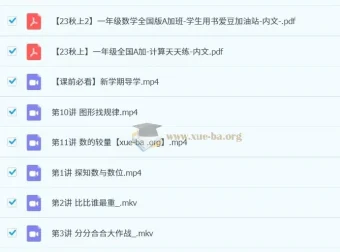 2023秋上一年级小学数学A+课程（黄帅菲、杨彬）