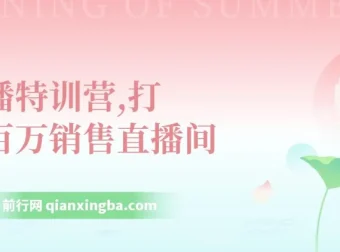直播特训营：打造百万销售直播间