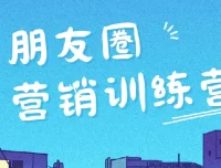 朋友圈营销训练营
